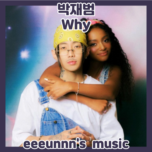 ✨ 이별 노래 추천! 추한 멋! 간절한 맛! Jay Park 신곡 와이! 박재범 - Why [가사/듣기/메이킹 필....