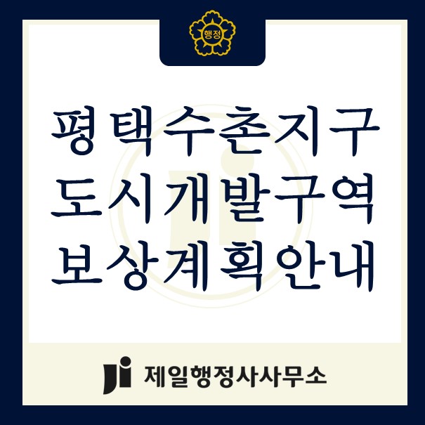 <b>평택 수촌지구</b> 도시<b>개발</b>구역 보상계획안내
