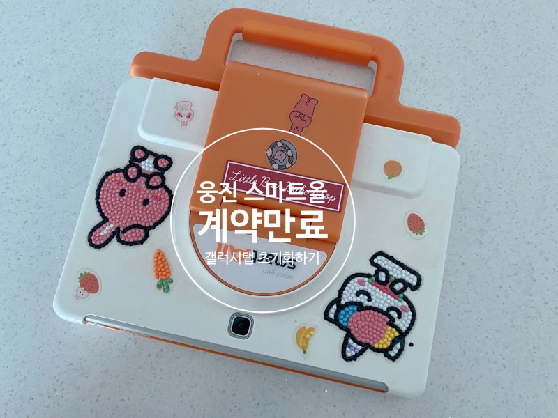 웅진 스마트올 계약만료 해지 후기 및 갤럭시탭 초기화 방법