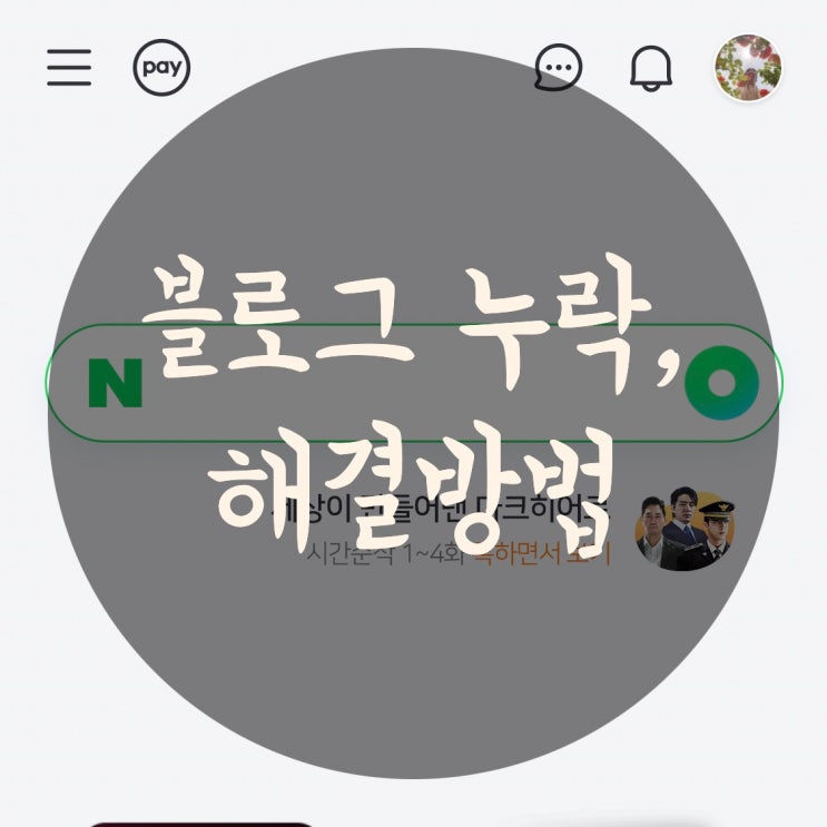  블로그 검색 누락 해결 방법 빠르고 쉽게 바로 노출