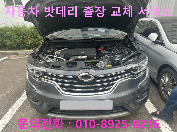 성동구 QM6 배터리 교체 자동차 밧데리 방전 출장 교환 성동구 QM6 배터리 교체 자동차 밧데리 방전 출장 교환