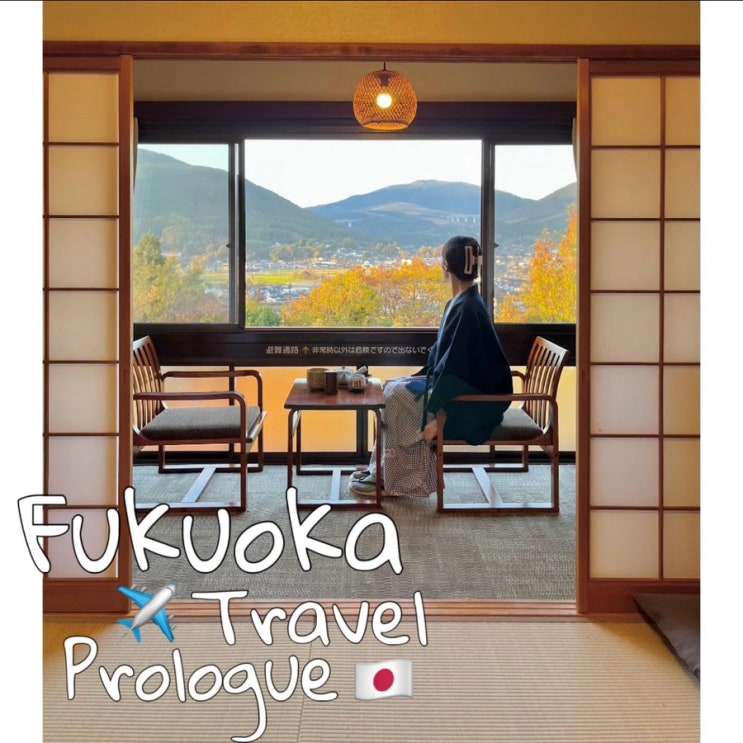  11월 3박 4일 후쿠오카 여행 Prologue