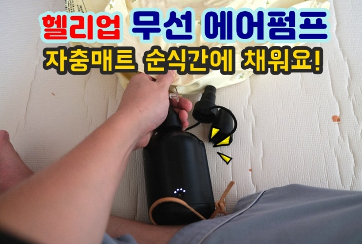  헬리업 무선에어펌프 무선공기주입기 자충매트 에어튜브쿠션 순식간에 채워요
