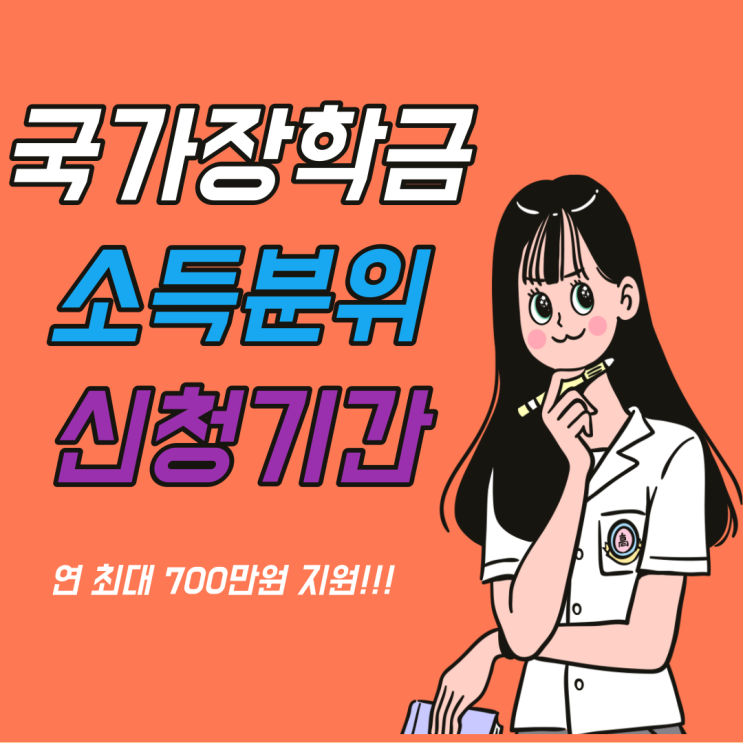  국가장학금 신청기간 소득분위 완벽 정리!(최대 700만원 지원)