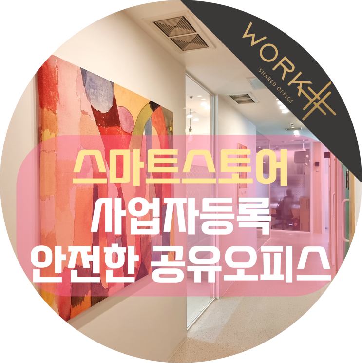  네이버 스마트스토어 사업자등록, 안전한 공유오피스에서 주소 임대