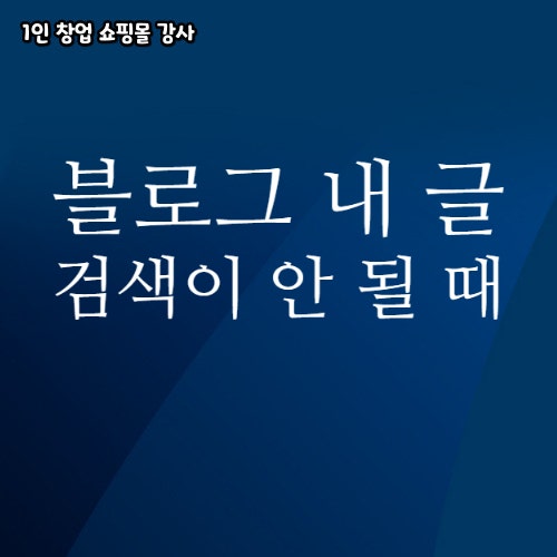  블로그 검색이 안 될 때 네이버 고객센터 이용 방법