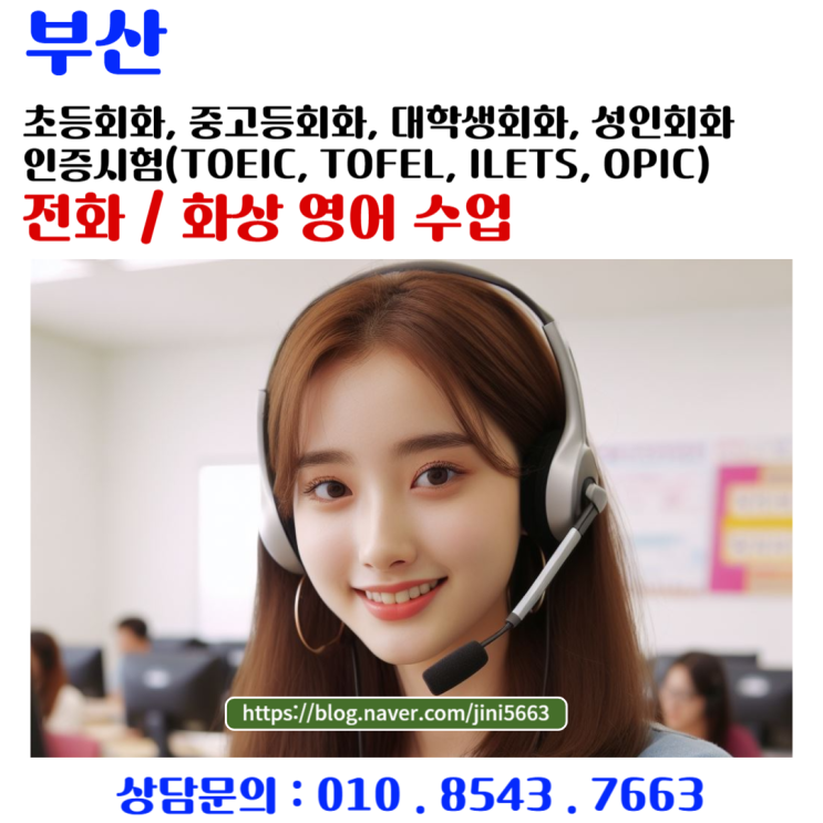  부산 전화·화상 영어회화 토익, 토플, 아이엘츠, 오픽 인증시험 준비