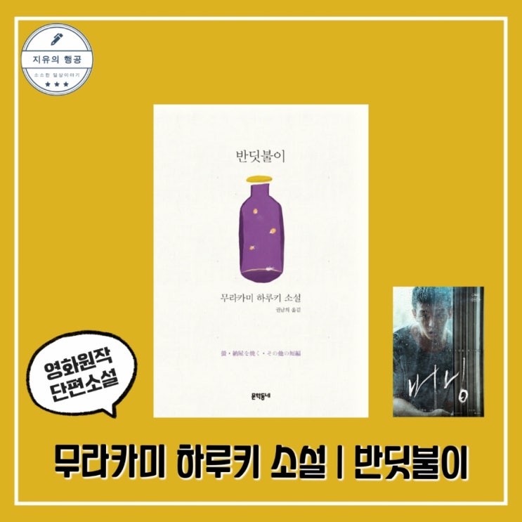  반딧불이ㅣ무라카미 하루키 소설 (문학동네) 영화 버닝 원작 소설 수록