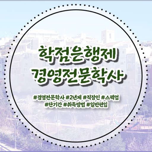  경영학 자격증 학점은행제 독학사 A부터 Z까지 .