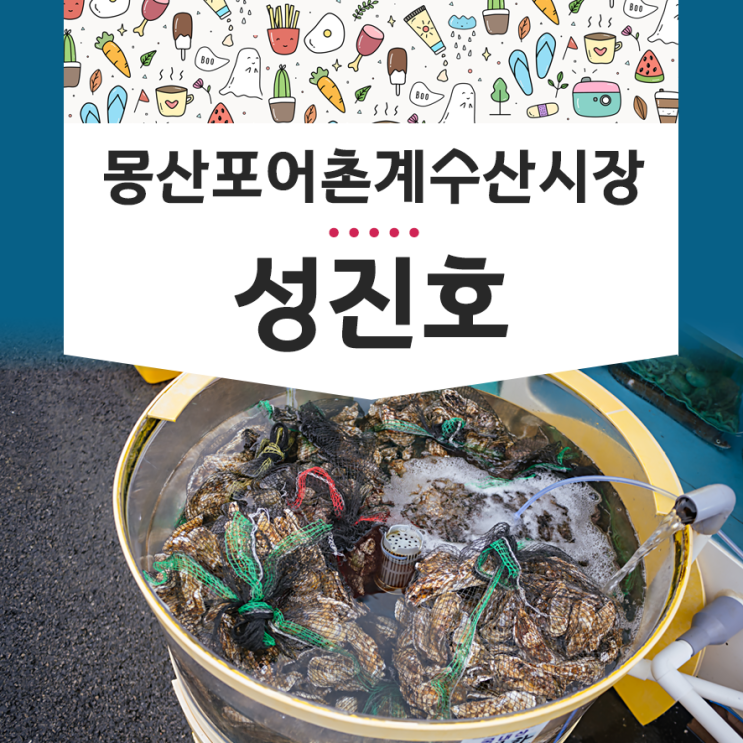  몽산포 어촌계 수산시장 성진호 태안여행 조개구이 후기