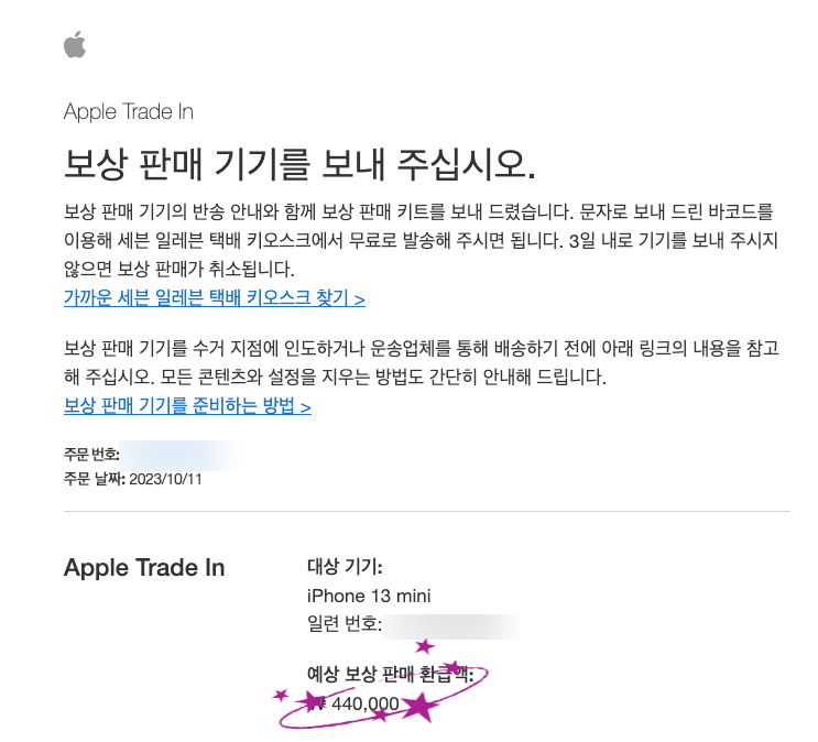 애플 공홈 아이폰 보상판매 후기 :: 최종 환급금과 소요 일정은?