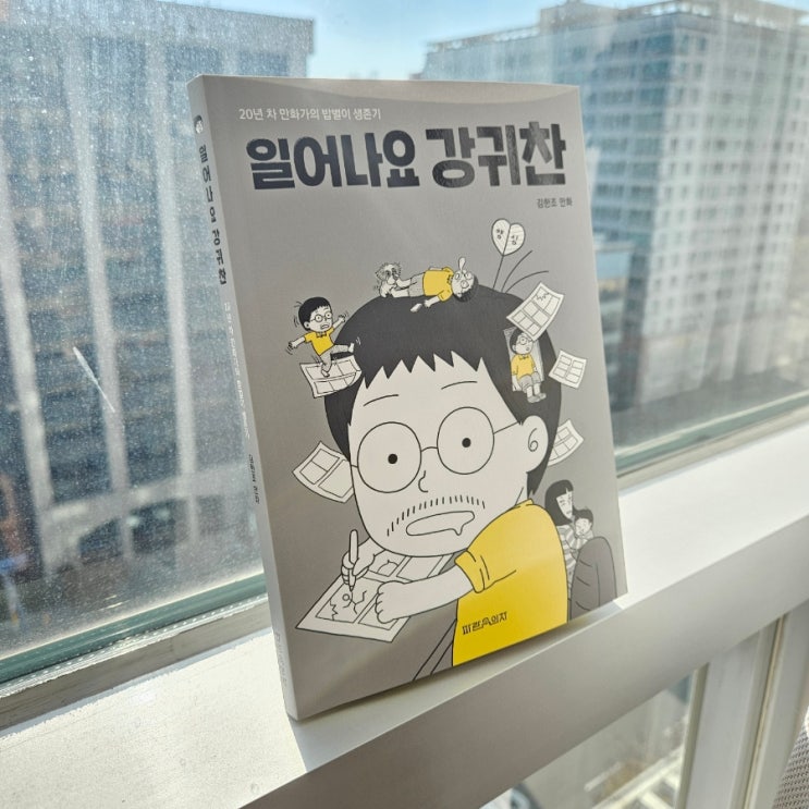  [어른이를 위한 만화책] 일어나요 강귀찬 : 웹툰을 꿈꾸는 만화가의 밥벌이 생존기