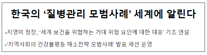 한국의 ‘질병관리 모범사례’ 세계에 알린다(11.20.월)