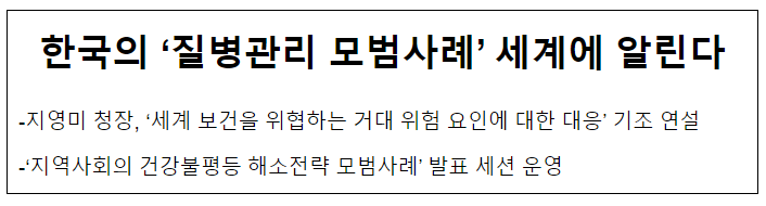 한국의 ‘질병관리 모범사례’ 세계에 알린다(11.20.월) 한국의 ‘질병관리 모범사례’ 세계에 알린다(11.20.월)