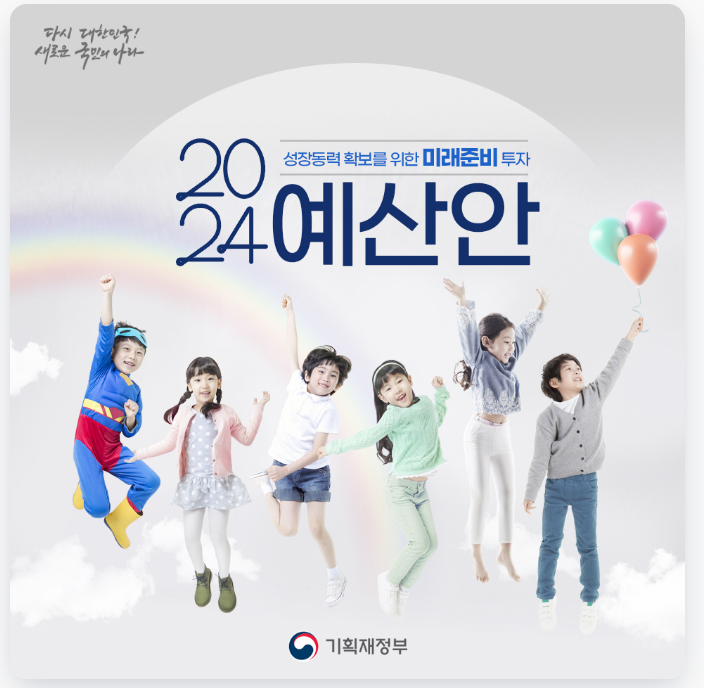  기획재정부가 발표한 2024년 정책_청년, 군인, 가족