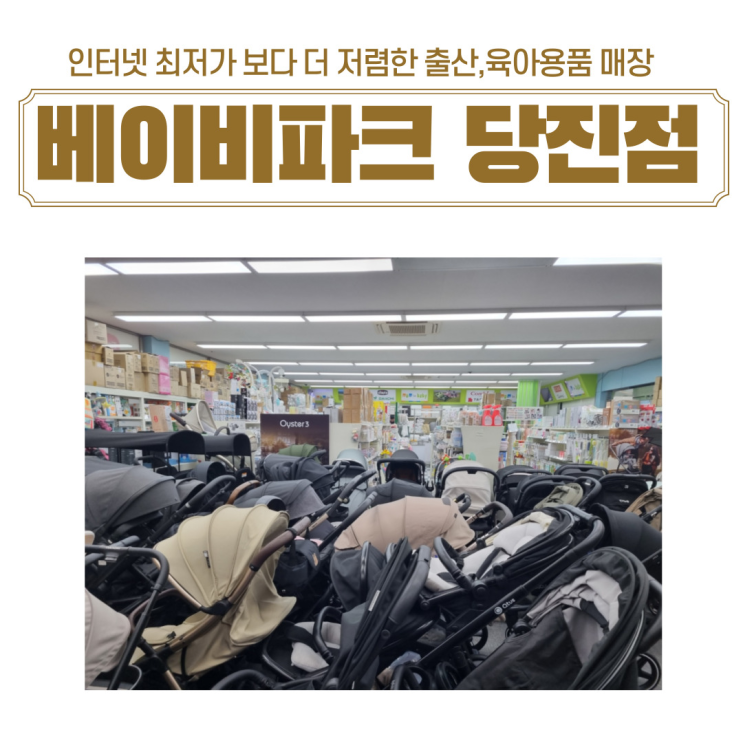  당진출산준비 육아용품 인터넷 최저가보다 더 저렴한 상설매장 베이비파크당진점 방문후기