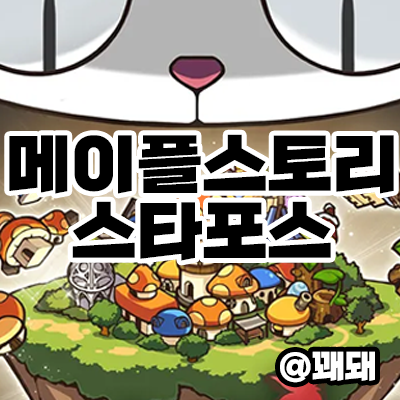 메이플스토리 스타포스 가이드, 스타포스 필드와 강화 확률