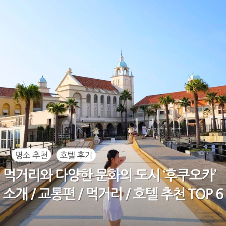  후쿠오카 위치 좋은 호텔 추천  TOP 6 / 후쿠오카 소개 가볼만한곳 인기 명소 교통편 먹거리