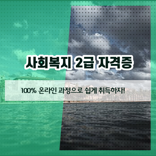  학은제 편입 사회 복지사 2급시험 확인하고 가세요 ?