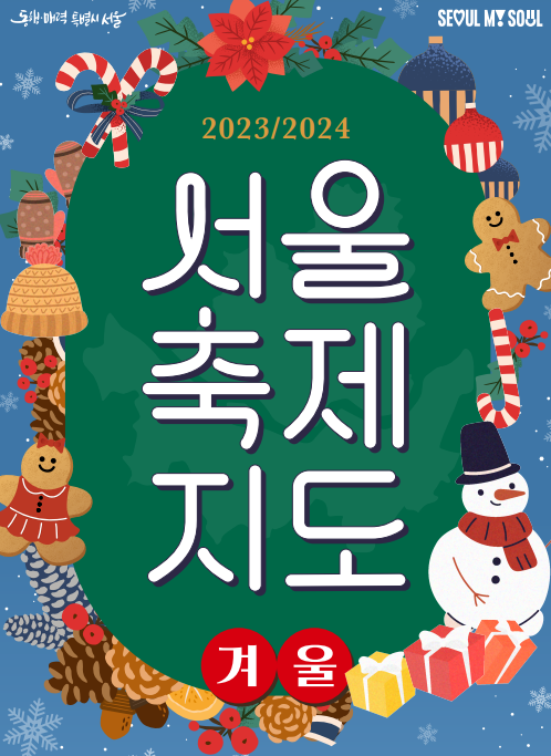  2023/2024 서울시 축제