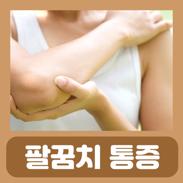  골프엘보 운동 증상 치료 팔꿈치 안쪽 통증