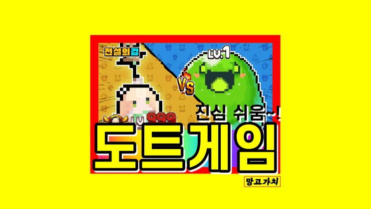 슈팅 도트 게임 감성적 매력 레트로 '전설의 검' (ft. 쿠폰)