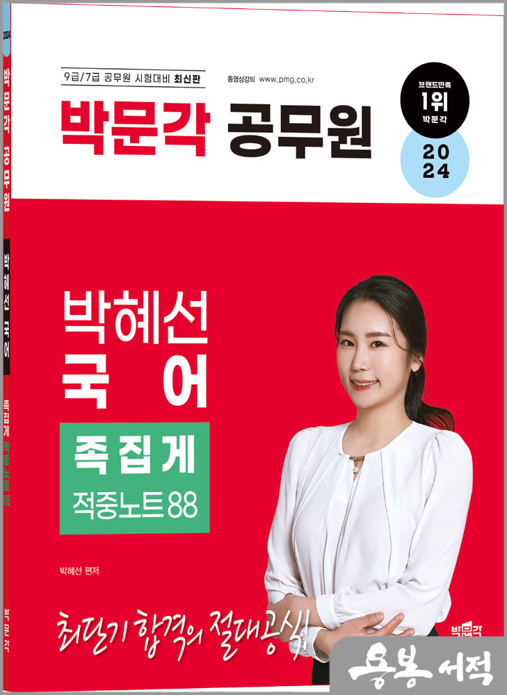  2024 박문각 공무원 박혜선 국어 족집게 적중노트 88