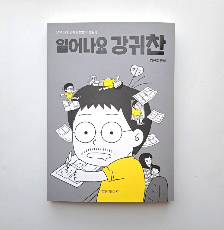  20년 차 만화가의 공감만화, 일어나요 강귀찬