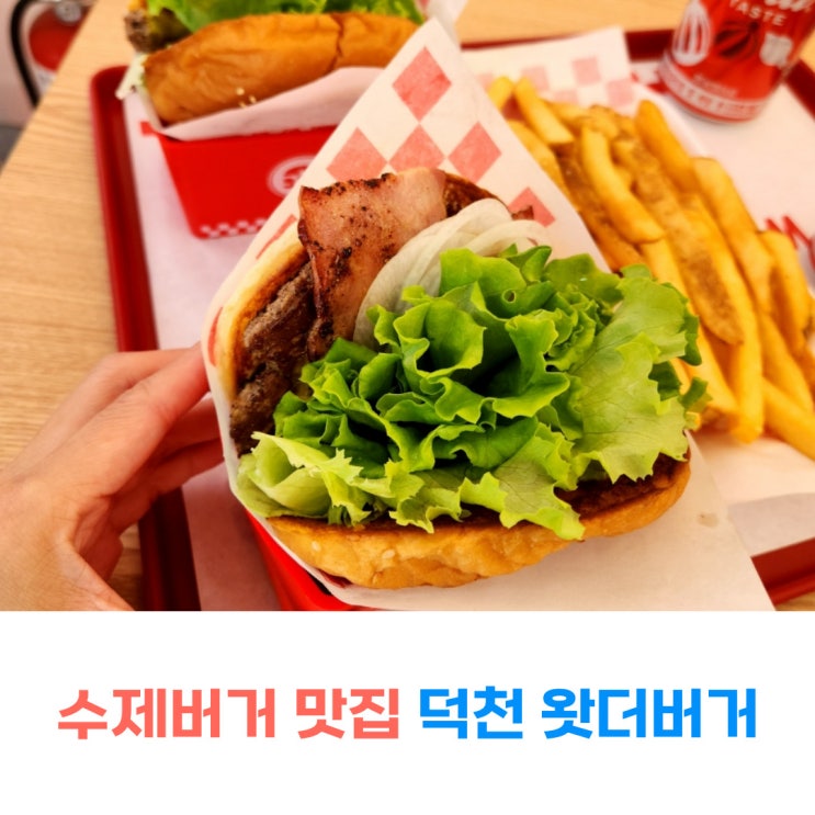  덕천동 맛집 수제버거 맛집 왓더버거
