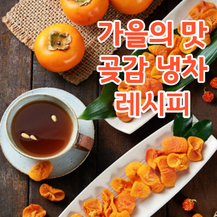  가을의 맛  꽃감냉차 레시피