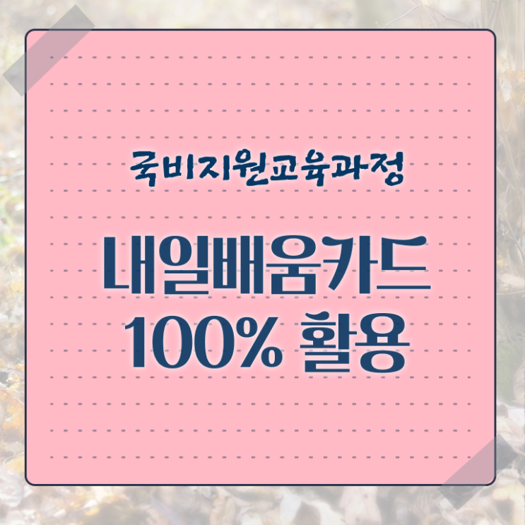  국민 내일배움카드 신청방법 자격증 여기 꼭 보고 가세요 ?