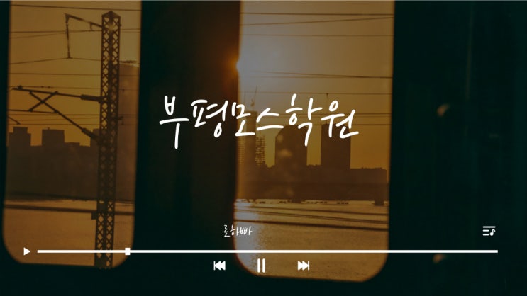  부평모스학원 : 초보도 쉽게 자격증 취득하기