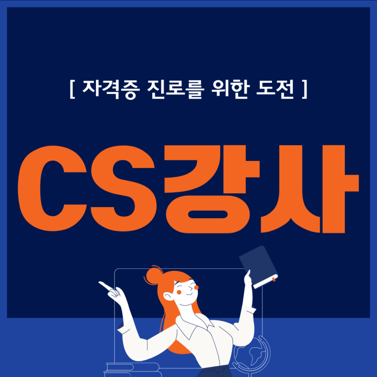 CS강사 자격증 진로를 위한 도전