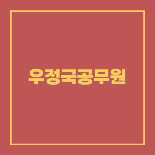 우정국 공무원 월급과 우체국계리직과의 차