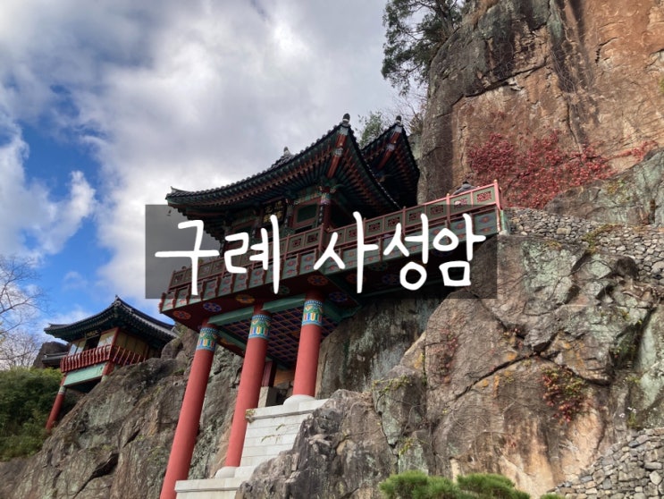  전남 구례 가볼만한곳 사성암 주차장 및 마을버스 정보