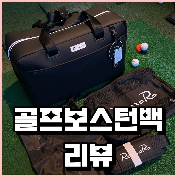  남성 골프 보스턴백 기능성과 고급스러움을 동시에. 왜 홍보 안 해요? 로마로 보스턴백 언박싱