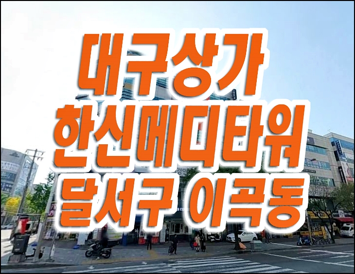 대구상가경매 달서구 이곡동 한신메디타워 근린상가 대구상가경매 달서구 이곡동 한신메디타워 근린상가