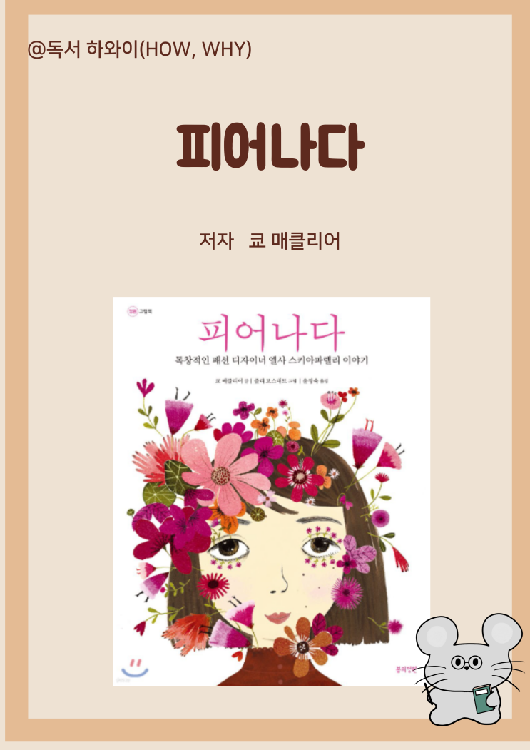 창작 동화 패션 디자이너 엘사 스키아파렐리 피어나다- 쿄 매클리어/ 초등 1~2학년 그림책 창작 동화 패션 디자이너 엘사 스키아파렐리 피어나다- 쿄 매클리어/ 초등 1~2학년 그림책