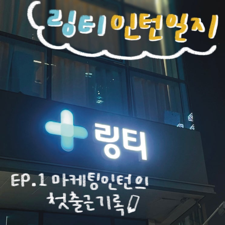  링티 인턴일지 EP.1 마케팅 인턴의 첫 출근 기록 ㅣ입사 웰컴키트 온보딩 자기소개