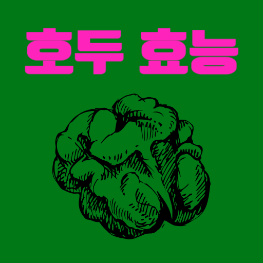  호두 칼로리, 호두 효능 : 최신연구결과