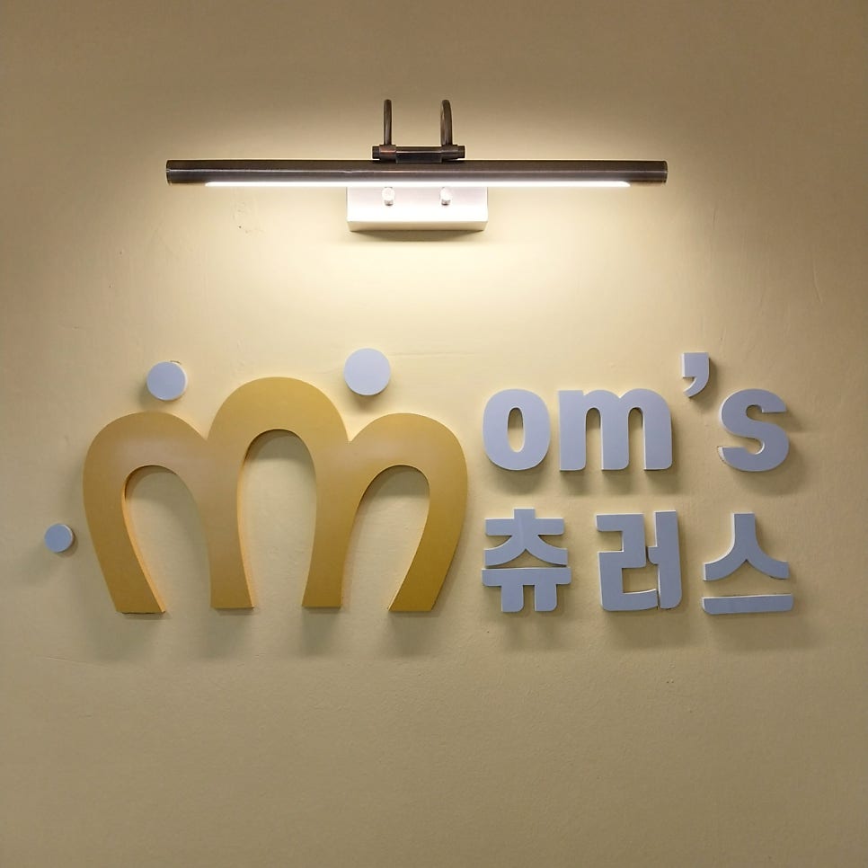 맘스츄러스 강원도반곡점 사진 4