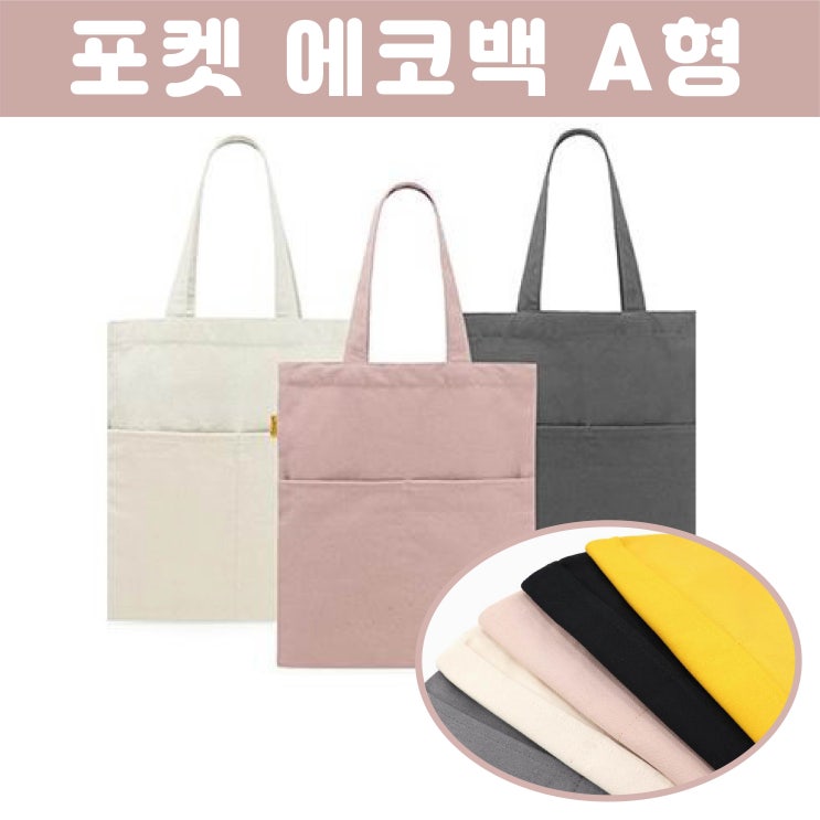  심플 홍보 판촉물추천 포켓에코백 A형 기념품제작