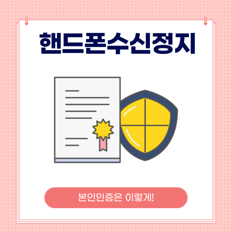  핸드폰수신정지라면 선불폰으로 본인인증해봐요