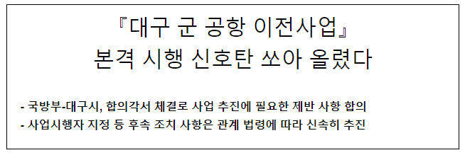 『대구 군공항 이전사업』 본격 시행 신호탄 쏘아 올렸다 『대구 군공항 이전사업』 본격 시행 신호탄 쏘아 올렸다