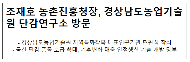 조재호 농촌진흥청장, 경상남도농업기술원 단감연구소 방문