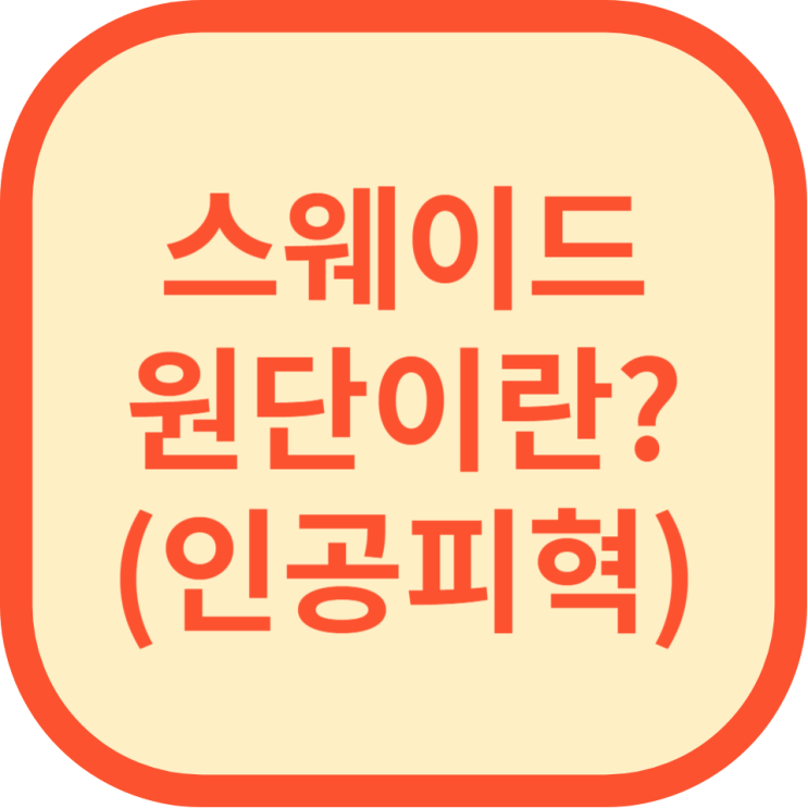  패브릭 원단 파헤치기 1 :: 스웨이드(인공피혁)이란?