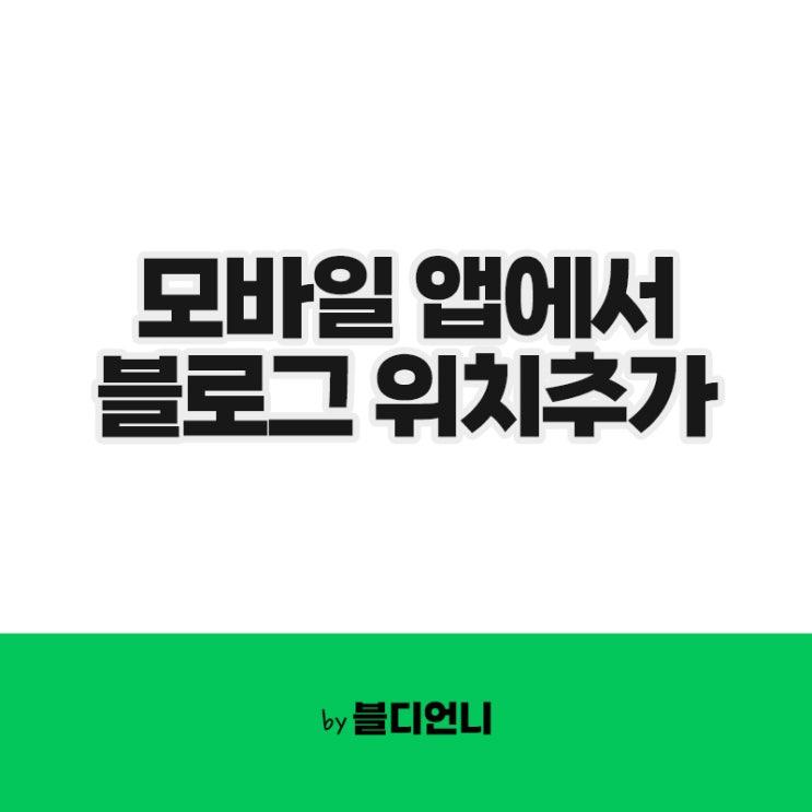  블로그 위치추가 모바일 앱에서 입력하는 방법