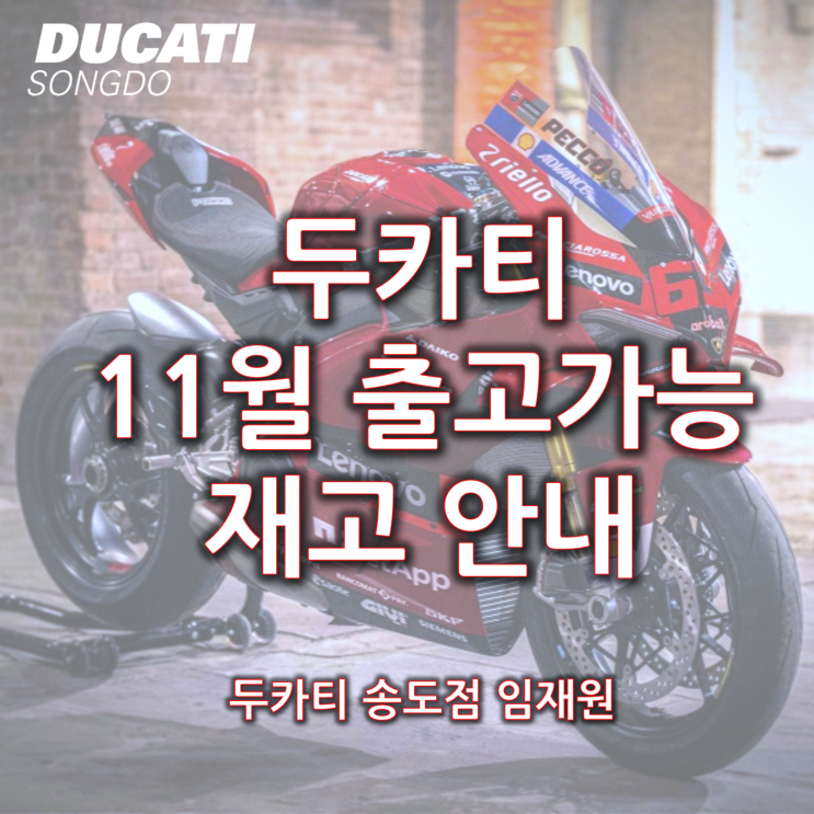  두카티 11월 출고가능 재고 안내