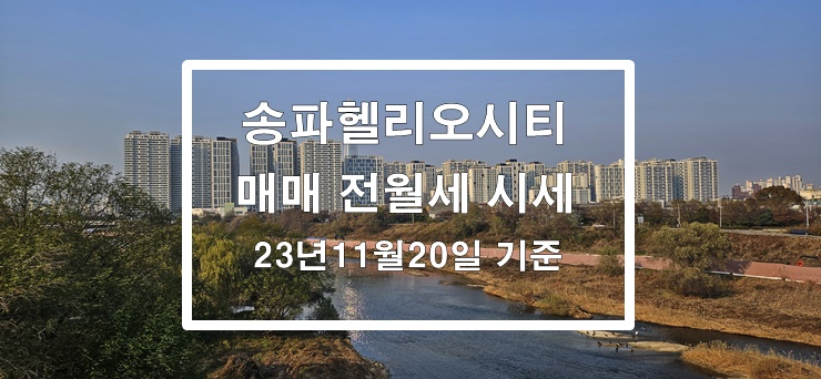 송파헬리오시티 매매 전월세 시세 정보 23년11월20일 기준