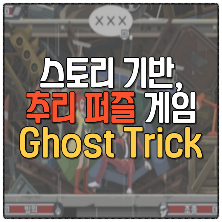 스토리 기반 추리 퍼즐 게임, 고스트트릭 플레이 리뷰 Ghost Trick